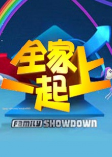 全家一起上 