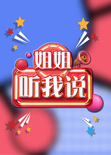 姐姐,听我说 