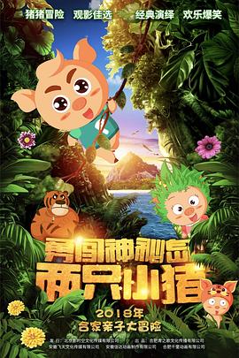 两只小猪之勇闯神秘岛 
