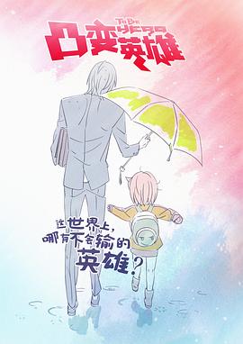 凸变英雄 