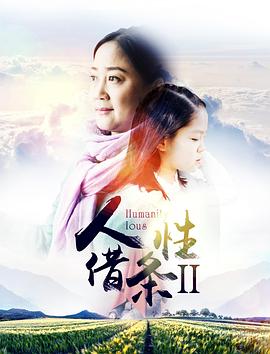 人性借条2 