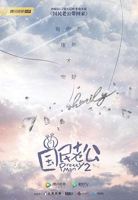 国民老公2019 