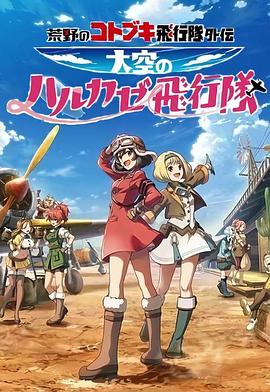 荒野的寿飞行队外传,天空的春风飞行队 