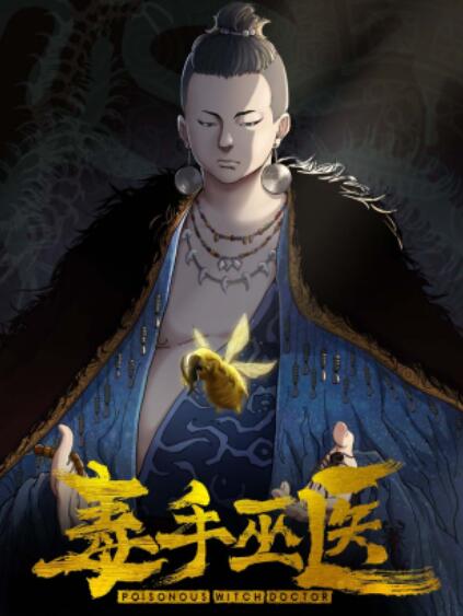 毒手巫医横屏版 