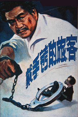戴手铐的旅客 