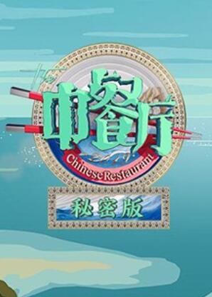 中餐厅3秘密版 