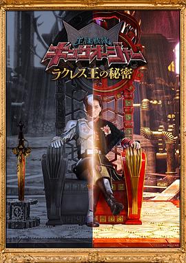 虫王战队超王者拉克莱斯王的秘密 