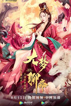 大梦聊斋 