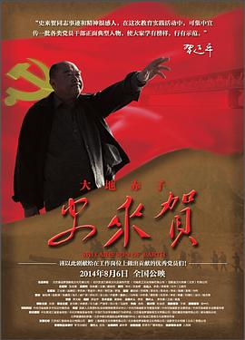 大地赤子史来贺 