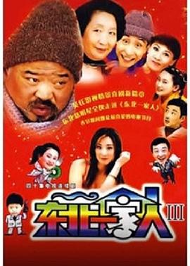 东北一家人3 