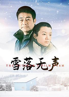 雪落无声 