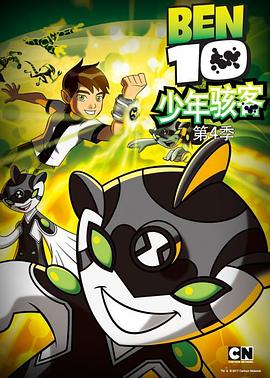 少年骇客,全面进化第四季 