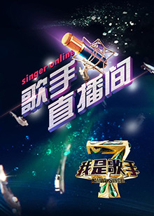 我是歌手4之歌手直播间 