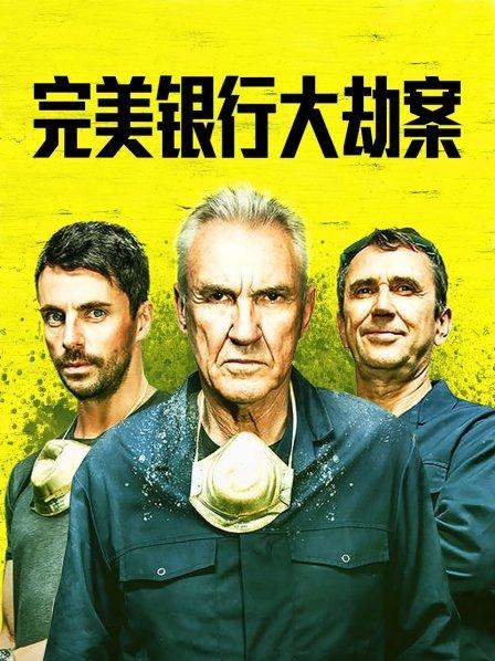 完美银行大劫案 