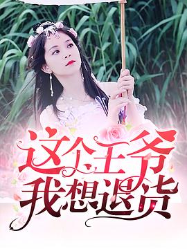 这个王爷我想退货 