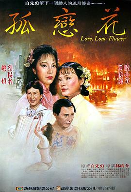孤恋花 