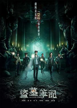 盗墓笔记第一季 
