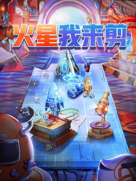 火星我来剪 
