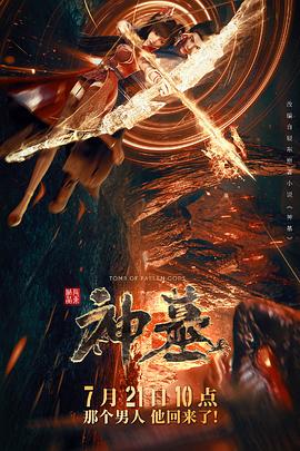 神墓2022 