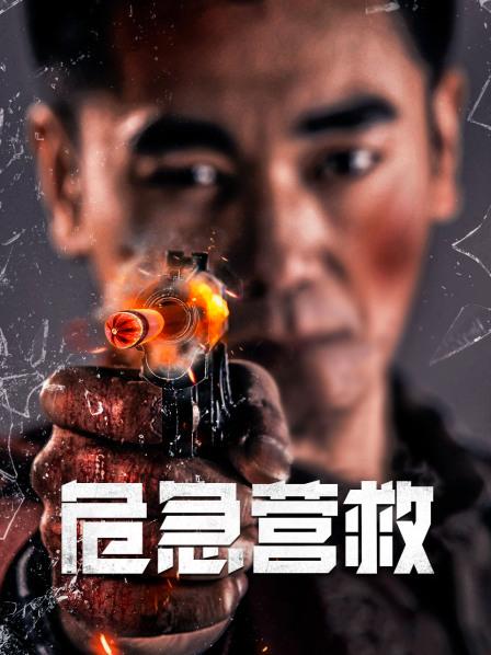 危急营救 