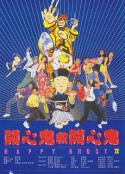 开心鬼救开心鬼 