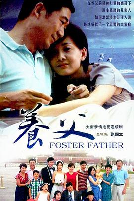 养父2011 