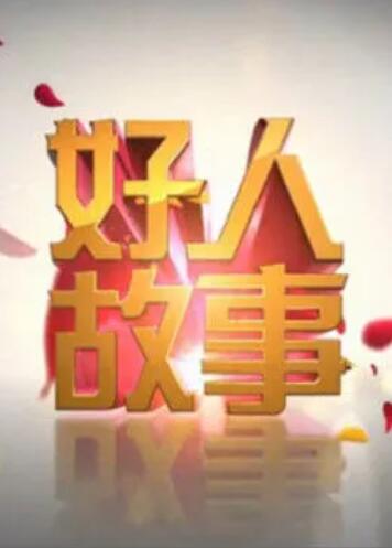 好人故事 