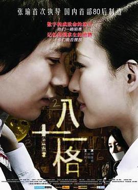 八十一格 