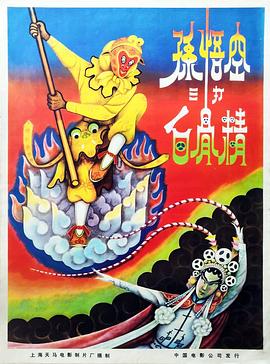 孙悟空三打白骨精 
