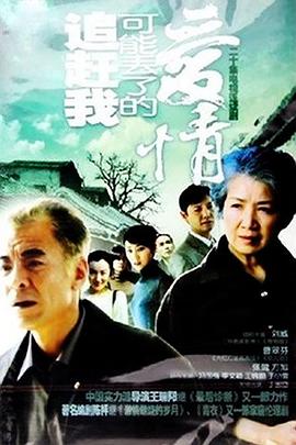 追赶我可能丢了的爱情 