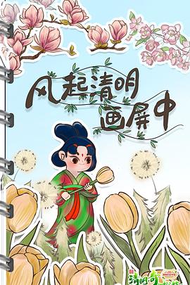 清明奇妙游2022 