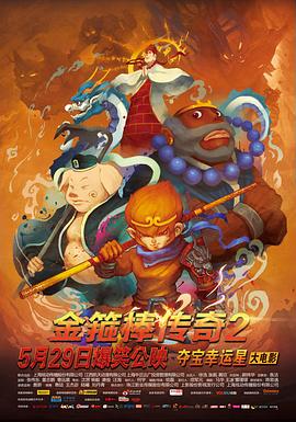金箍棒传奇2,沙僧的逆袭 