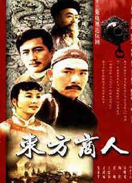 东方商人 