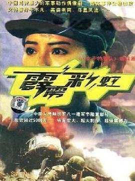 霹雳彩虹 