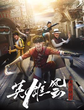 英雄风云之五虎联盟 