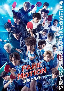 FAKE,MOTION,-乒乓球之王-番外 