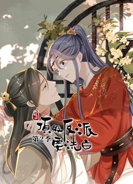 动态漫画·快穿之顶级反派要洗白第二季 