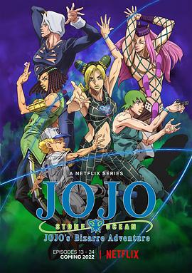 JOJO的奇妙冒险,石之海,Part.2 