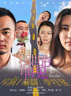 跟世俗说再见 
