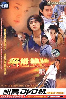 绝世双骄 