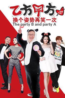 乙方甲方第二季 