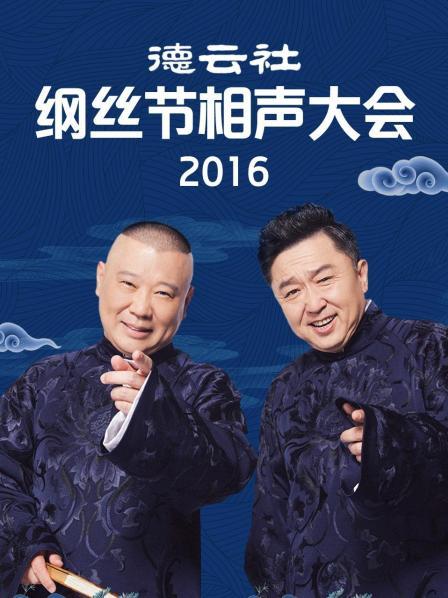 德云社纲丝节相声大会2016 