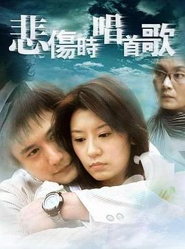 悲伤时唱首歌 