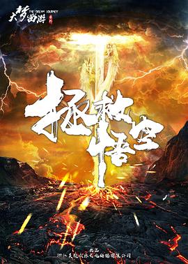 拯救悟空 