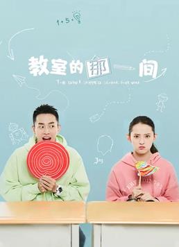 教室的那一间 