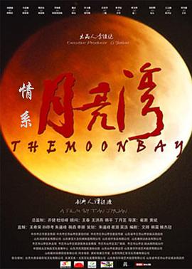 情系月亮湾 