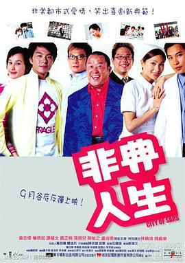 非典人生 