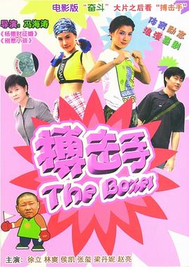 大山里的搏击手 
