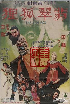 翡翠狐狸 