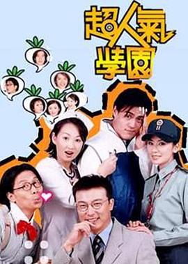 超人气学园 